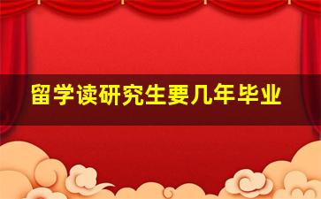 留学读研究生要几年毕业