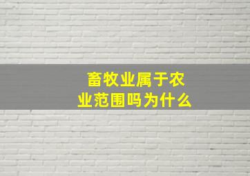 畜牧业属于农业范围吗为什么