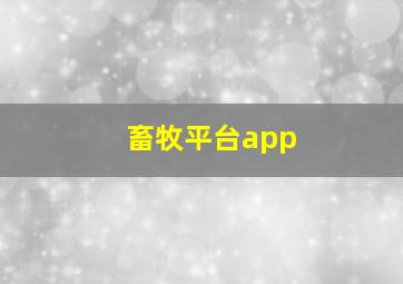 畜牧平台app