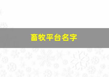 畜牧平台名字