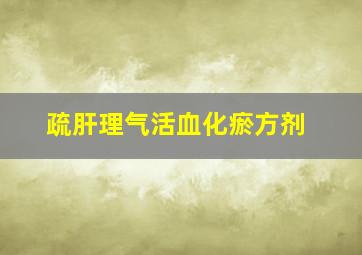 疏肝理气活血化瘀方剂