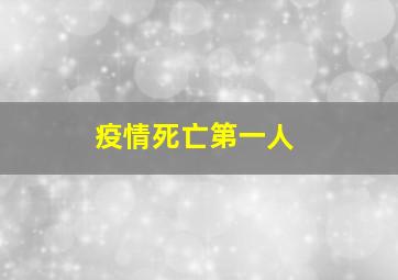 疫情死亡第一人