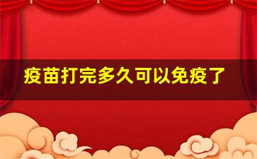 疫苗打完多久可以免疫了