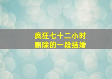 疯狂七十二小时删除的一段结婚