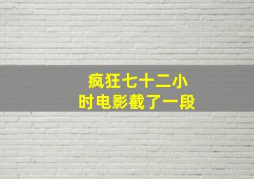 疯狂七十二小时电影截了一段