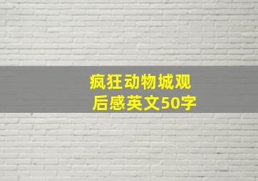 疯狂动物城观后感英文50字