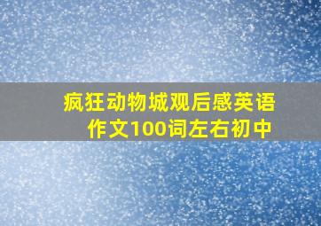 疯狂动物城观后感英语作文100词左右初中