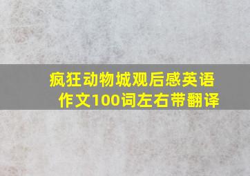 疯狂动物城观后感英语作文100词左右带翻译