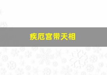 疾厄宫带天相