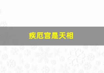 疾厄宫是天相