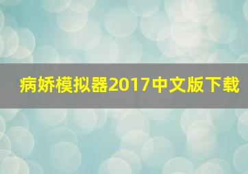 病娇模拟器2017中文版下载