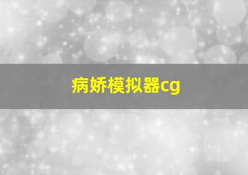 病娇模拟器cg