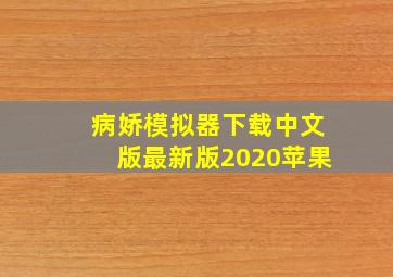 病娇模拟器下载中文版最新版2020苹果