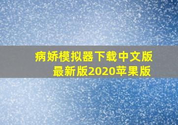 病娇模拟器下载中文版最新版2020苹果版