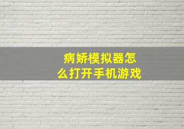 病娇模拟器怎么打开手机游戏