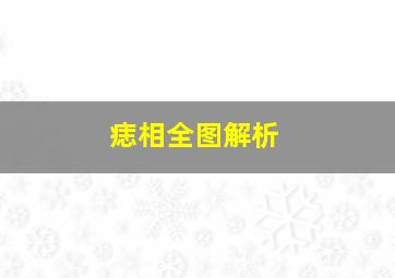 痣相全图解析