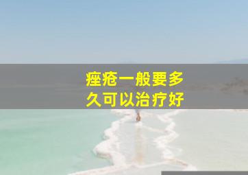 痤疮一般要多久可以治疗好