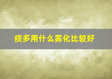 痰多用什么雾化比较好