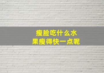 瘦脸吃什么水果瘦得快一点呢