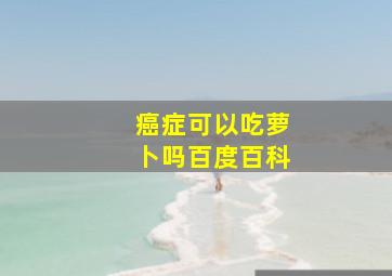 癌症可以吃萝卜吗百度百科