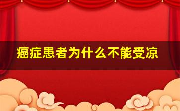 癌症患者为什么不能受凉