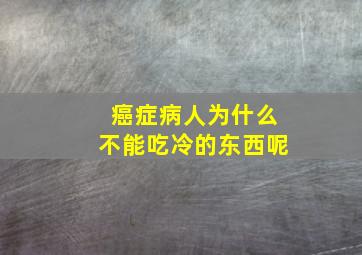 癌症病人为什么不能吃冷的东西呢