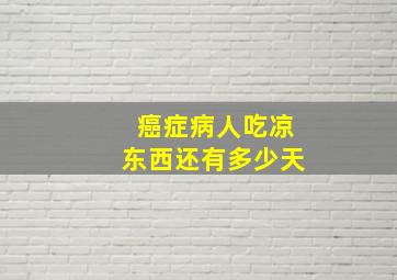 癌症病人吃凉东西还有多少天