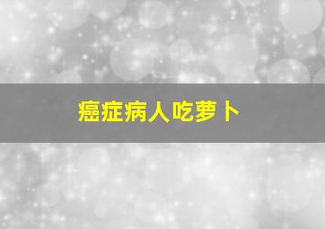 癌症病人吃萝卜