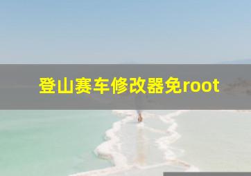 登山赛车修改器免root