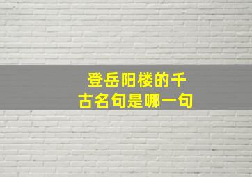 登岳阳楼的千古名句是哪一句