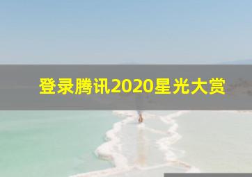 登录腾讯2020星光大赏