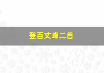 登百丈峰二首