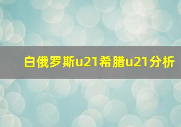 白俄罗斯u21希腊u21分析