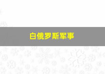 白俄罗斯军事