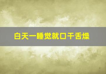 白天一睡觉就口干舌燥