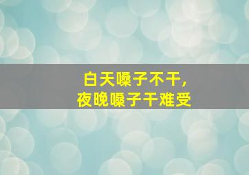 白天嗓子不干,夜晚嗓子干难受