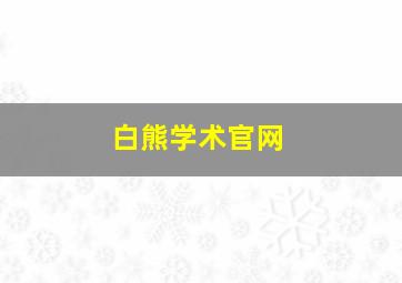 白熊学术官网