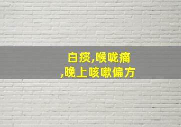 白痰,喉咙痛,晚上咳嗽偏方