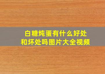 白糖炖蛋有什么好处和坏处吗图片大全视频