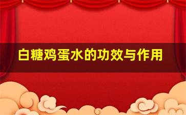 白糖鸡蛋水的功效与作用