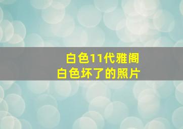 白色11代雅阁白色坏了的照片