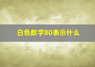 白色数字80表示什么