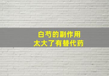 白芍的副作用太大了有替代药