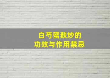 白芍蜜麸炒的功效与作用禁忌