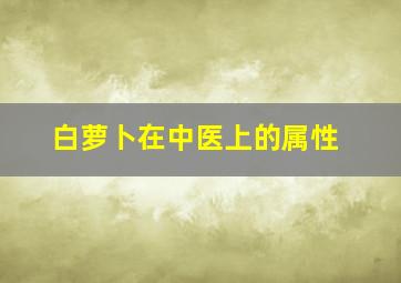 白萝卜在中医上的属性