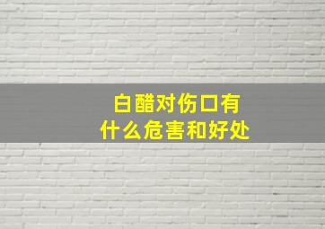 白醋对伤口有什么危害和好处