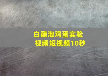 白醋泡鸡蛋实验视频短视频10秒