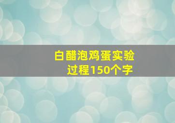 白醋泡鸡蛋实验过程150个字