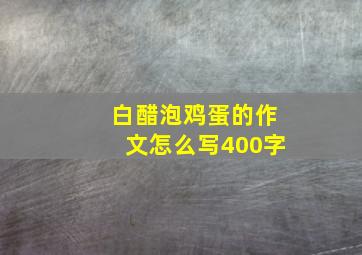 白醋泡鸡蛋的作文怎么写400字