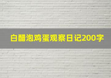 白醋泡鸡蛋观察日记200字